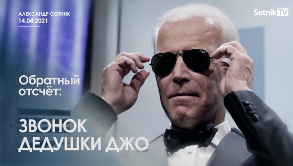 ОБРАТНЫЙ ОТСЧЁТ: ЗВОНОК ДЕДУШКИ ДЖО